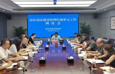 扬州市城管局召开市区违法建设治理作战单元工作调度会
