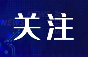 人民日报头版关注：长三角持续深化协同创新