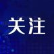 人民日报头版关注：长三角持续深化协同创新