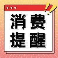 熟肉制品安全消费提示