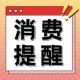 熟肉制品安全消费提示