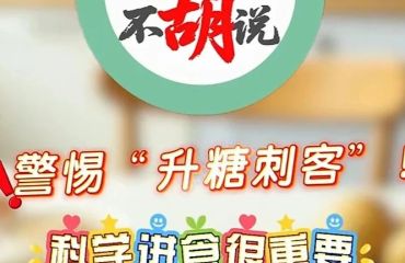 全民健康文明生活方式宣传月 | 警惕“升糖刺客”，科学进食很重要！