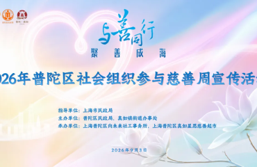 与善同行，聚善成海！2026年普陀区社会组织参与慈善周宣传主题活动温情启幕