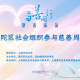 与善同行,聚善成海!2026年普陀区社会组织参与慈善周宣传主题活动温情启幕