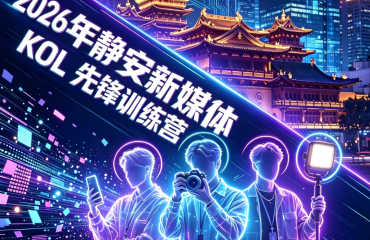 聚光而行，新锐发声！第六届静安新媒体KOL先锋训练营开营