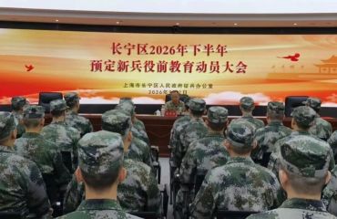 长宁区召开2026年下半年预定新兵役前教育动员大会