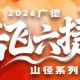 皖美宝藏小城丨2026广德“岳飞六捷”山径系列赛·新杭站正式启动