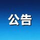关于大灵山旅游度假区9月18日上午暂停营业的公告