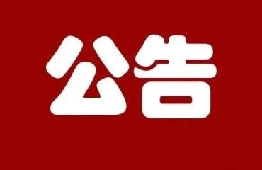 防空警报试鸣公告