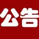 防空警报试鸣公告