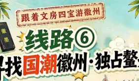 跟着文房四宝游徽州 | 寻找国潮徽州·独占鳌头 | 古徽州 新生活