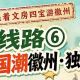 跟着文房四宝游徽州 | 寻找国潮徽州·独占鳌头 | 古徽州 新生活