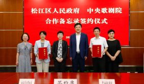 松江区人民政府与中央歌剧院签署合作备忘录