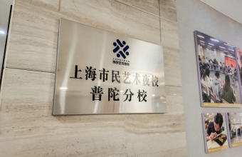 开课即火爆，普陀市民艺术夜校秋季班火热开启