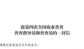 致第四次全国农业普查普查指导员和普查员的一封信