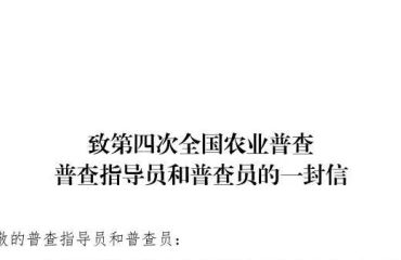 致第四次全国农业普查普查指导员和普查员的一封信
