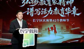 长宁区举办庆祝第42个教师节活动