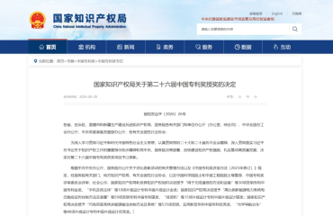 长宁区两单位荣获中国专利奖