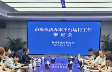 扬州市城管系统召开执法办案平台运行工作推进会