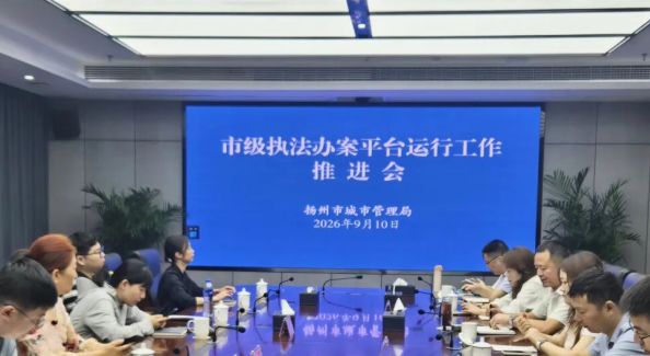 扬州市城管系统召开执法办案平台运行工作推进会