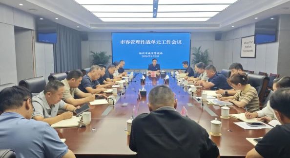 扬州市城管局召开市区市容管理作战单元会议 全力做好重要时段市容环境保障工作