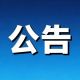 关于大灵山旅游度假区9月演艺活动公休日暂停的公告