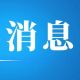致第四次全国农业普查清查对象的一封信