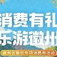 “消费有礼 乐游徽州”2026徽州区餐饮专项消费券活动来啦