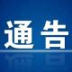 黄山市徽州区人民政府关于防空警报试鸣的通告