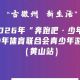 倒计时2天 | 古徽州 新生活 | 2026年“奔跑吧·少年”全国青少年体育联合会青少年游泳巡回赛(黄山站)