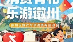 “消费有礼 乐游徽州”2026徽州区餐饮专项消费券活动来啦 | 古徽州 新生活