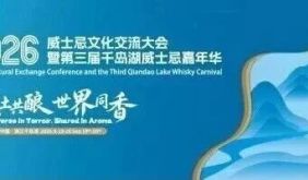 9月，来千岛湖微醺！第三届千岛湖威士忌嘉年华即将启幕