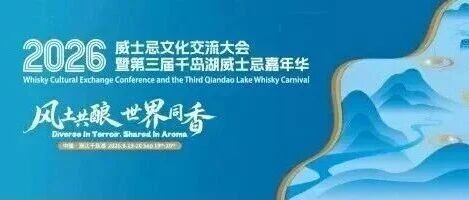 9月，来千岛湖微醺！第三届千岛湖威士忌嘉年华即将启幕