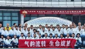 徽州区：世界健身气功日 &nbsp;联动展演秀风采
