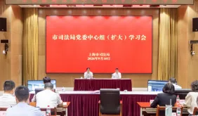 上海市司法局党委理论学习中心组开展深化扫黑除恶专项斗争专题学习