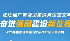 2026年国家通用语言文字推广普及宣传周 | 依法推广普及国家通用语言文字&nbsp;奋进强国建设新征程