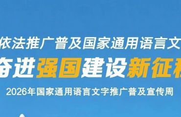 2026年国家通用语言文字推广普及宣传周 | 依法推广普及国家通用语言文字&nbsp;奋进强国建设新征程