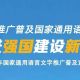 2026年国家通用语言文字推广普及宣传周 | 依法推广普及国家通用语言文字 奋进强国建设新征程