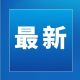 关于进一步扩大我市住房公积金使用范围的通知