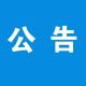广德市2026年下半年中小学教师资格认定公告