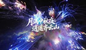 皖南中秋新“皮肤”，放假直冲齐云山