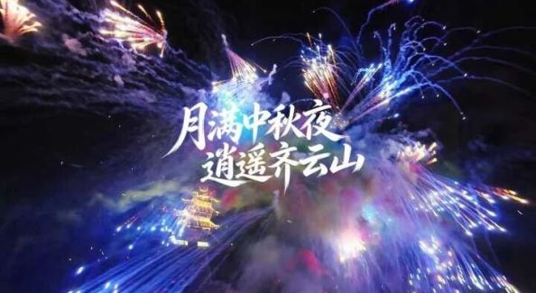 皖南中秋新“皮肤”，放假直冲齐云山