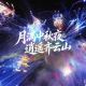 皖南中秋新“皮肤”,放假直冲齐云山
