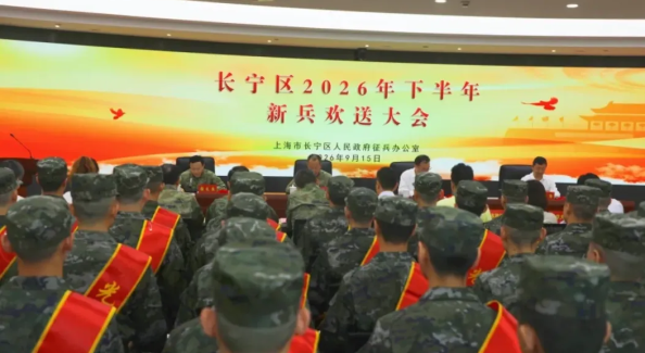 长宁区举行2026年下半年新兵欢送大会