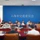 上海市交通委召开中秋国庆重点枢纽交通保障准备会