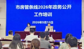 上海市房屋管理局办公室举办全市房管条线政务公开工作培训