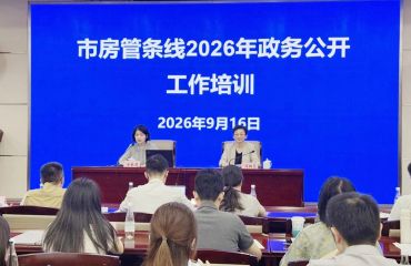 上海市房屋管理局办公室举办全市房管条线政务公开工作培训