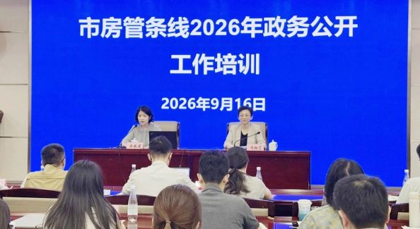 上海市房屋管理局办公室举办全市房管条线政务公开工作培训
