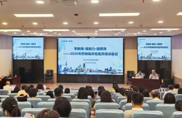 上海市药品监管局组织2026年药物临床检查员培训