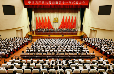 中国共产党马鞍山市第十一次代表大会开幕